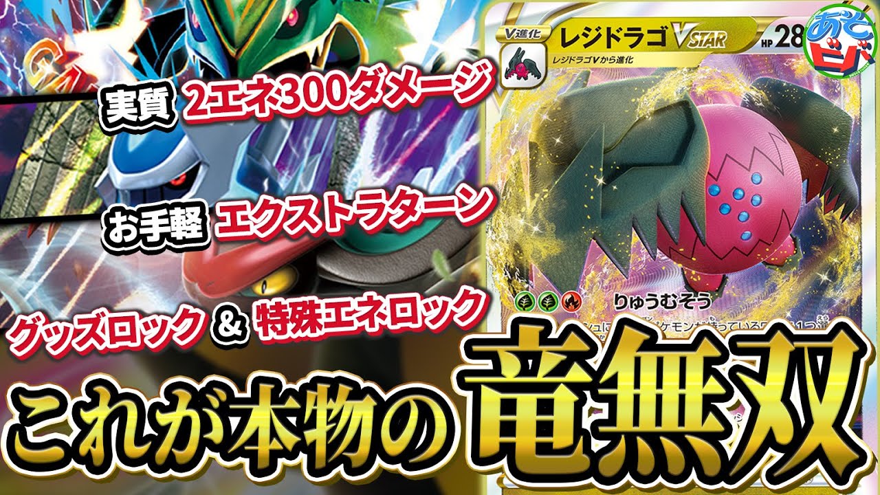 【ポケカ】実質2エネで300ダメに追加ターンにグッズロック！？エクストラの「レジドラゴVSTAR」がやりたい放題すぎてヤバい。【対戦】【ポケモンカード】