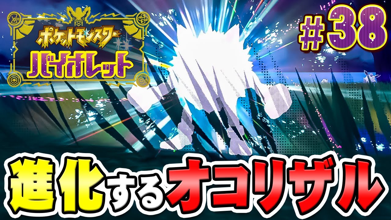 エースとなれ！特殊な方法で進化するオコリザル！『ポケットモンスター バイオレット』を実況プレイ #38【ポケモンバイオレット】