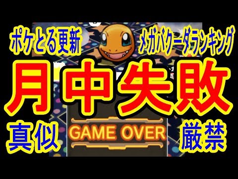 ポケとる更新【月中チャレンジ失敗検証成功！】メガバクーダランキング　ポケとる実況