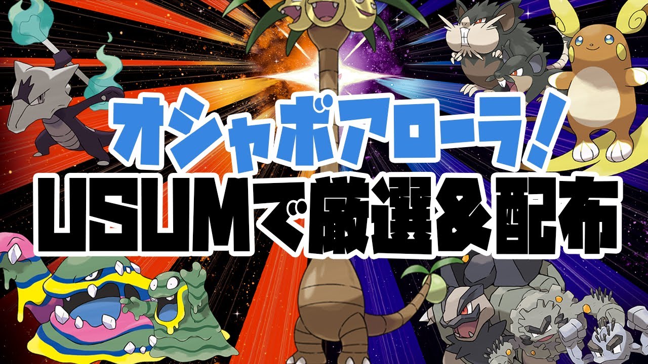 【 アローラ！ 】オシャボのアローラの姿がもはやレアなのでUSUMで厳選します！2022/10/03【 ポケットモンスター ウルトラサン ウルトラムーン 】