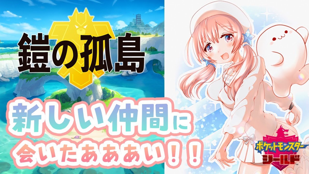 【ポケモン剣盾】鎧の孤島！！ドレディアちゃああああん！！！