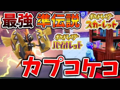 【ポケモンSV】カプ・コケコ出現イベントがマジで熱い。スカーレットブックに新事実が発覚？まさかの繋がりが？【スカーレット/バイオレット/攻略/実況/考察/レイド/ランクマ/対戦/アプデ/アップデート】