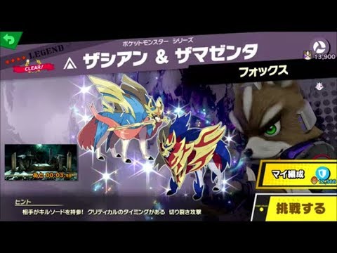 スマブラSP　挑戦！レジェンド級　ザシアン＆ザマゼンタ
