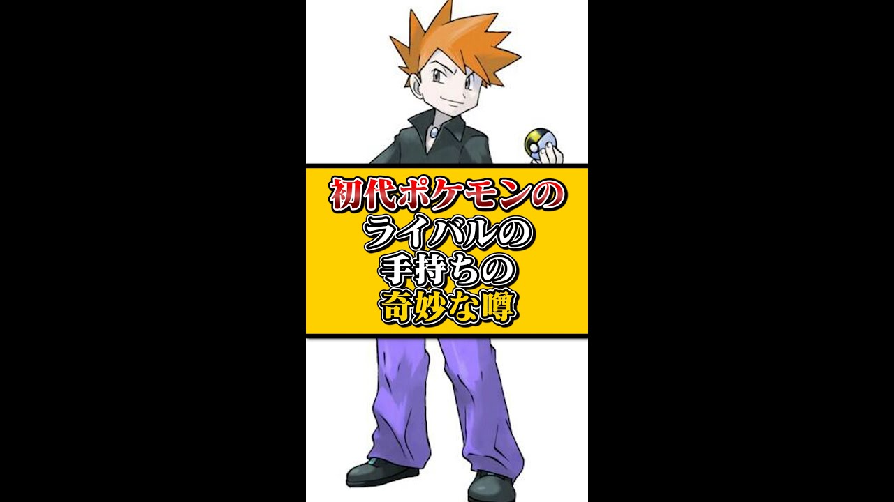 【都市伝説】初代ポケモンのライバルの “とある噂” が悲しすぎる…