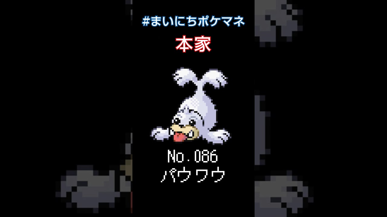 [パウワウ] ポケモンの鳴き声モノマネをさせてくれ - 86日目 #まいにちポケマネ #shorts