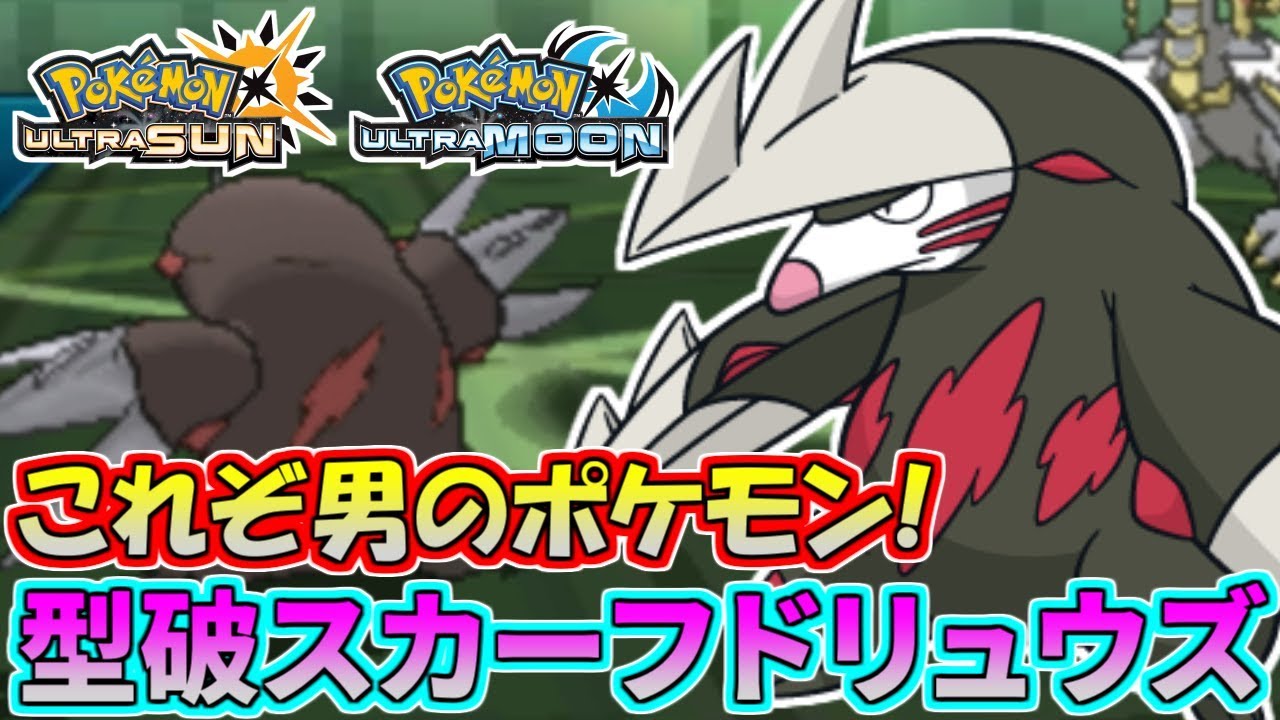 【ポケモンUSUM】スカーフ巻いて気合充分!ドリュウズの男気を見よ!【ウルトラサン/ウルトラムーン】