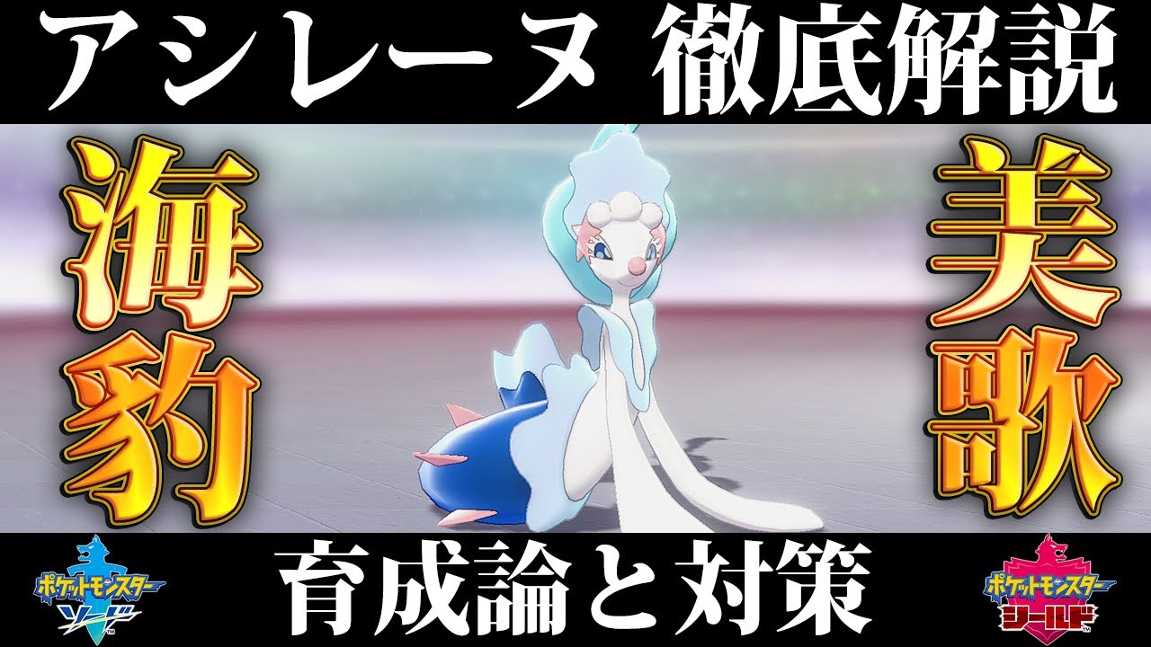 【ポケモン剣盾】アシレーヌの育成論と対策、入手方法まとめ！性格や技構成を元プロゲーマーが徹底解説！【ポケモンソードシールド】