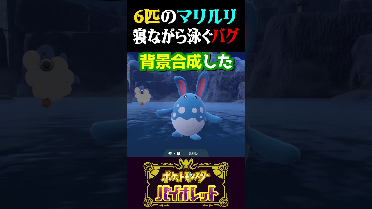 【バグ】寝ながら泳ぐ!?マリルリ6匹を同時に召喚したらバグったww【ポケモンSV】【スカーレット・バイオレット】【うさごん】