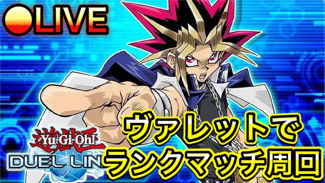 【LIVE：遊戯王デュエルリンクス#81】新弾開封配信！初見さん大歓迎！！！