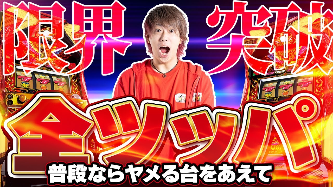 【ハナハナ大会】朝イチ辞めたくなる台をゼンツしたら最終的には勝てるの？【全ツッパA#16】【ハナハナホウオウ〜天翔〜】