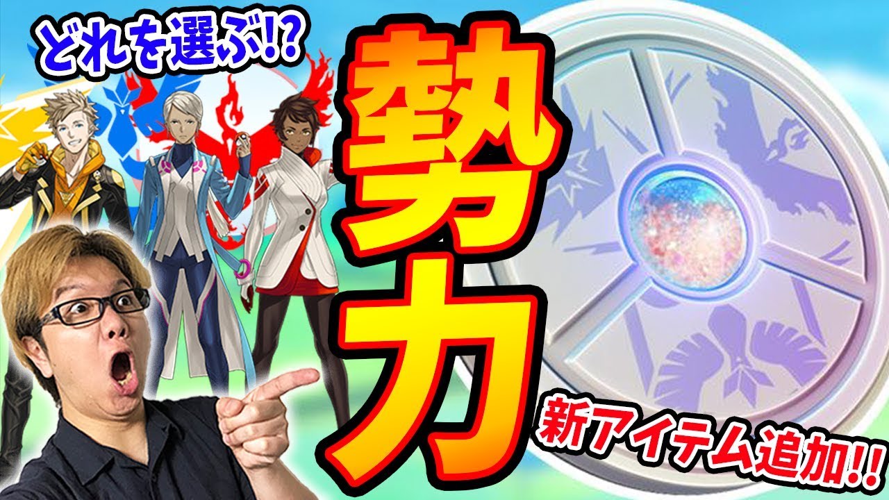 超貴重なチーム変更アイテムが登場!!勢力図が変わってしまうのか…?【ポケモンGO】