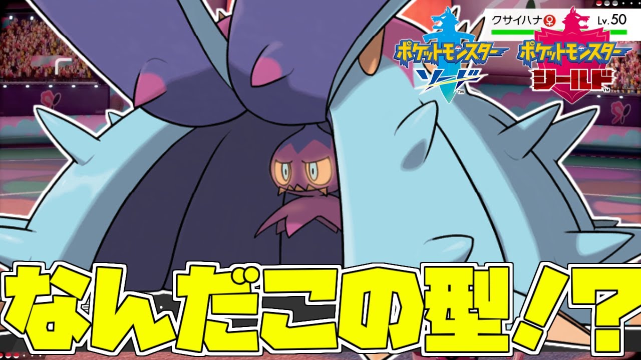 【ポケモン剣盾】謎過ぎる型のドヒドイデで予想外の詰ませ【ランクバトル】