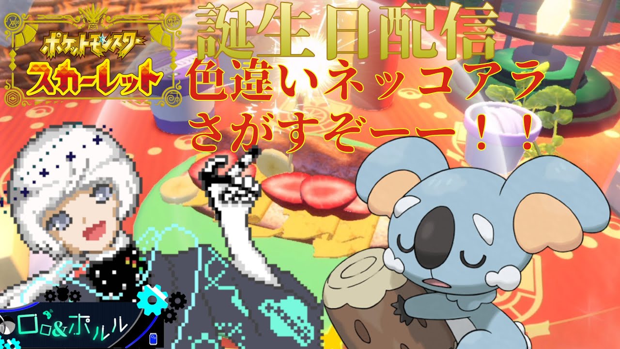 【ポケモンスカーレット】誕生日にいろちがいネッコアラさがす！！【ロロ＆ポルル/VTuber】