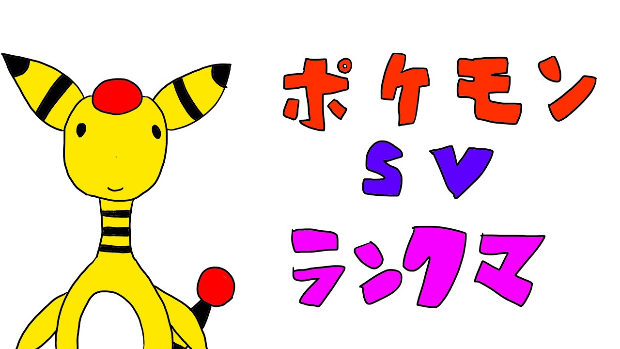 【ポケモンSV】デンリュウといくシングルレート