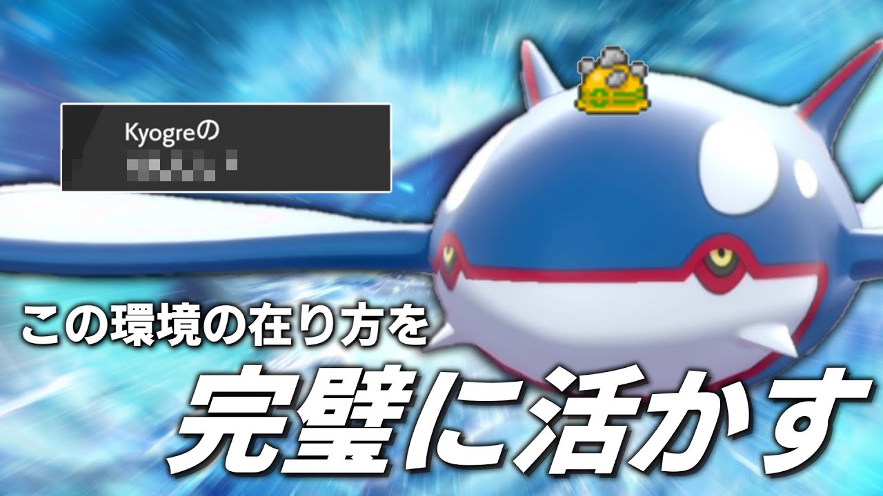 この環境の利点を存分に活かす○○型の「カイオーガ」があのポケモンの対策にピッタリ！【ゆっくり実況】【ポケモン剣盾】
