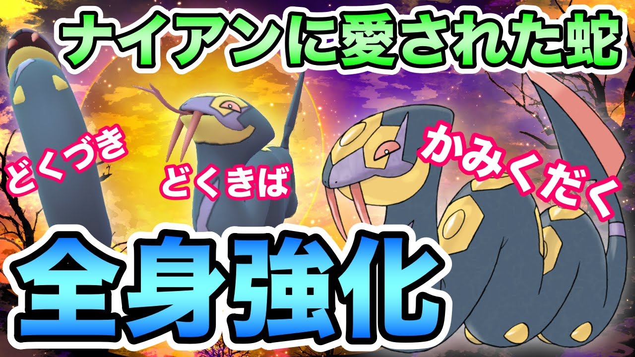 【ナイアンの罠】ハブネークが熱い！ここまで強化されれば弱いわけがない！【ポケモンGO】