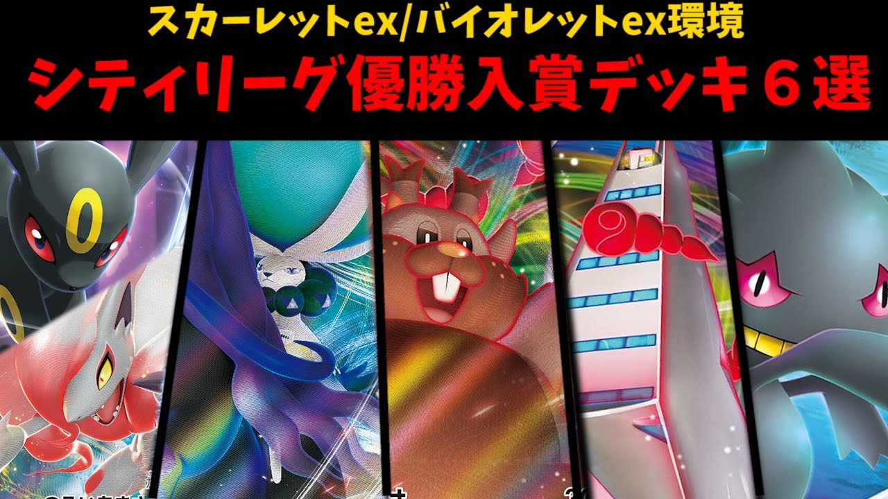 ロスト対策でまさかのヨクバリスが増加中！シティ優勝の最強こくばバドレックスや新環境のアルセウスジュラルドンなど注目優勝・上位デッキ６選【ポケカ考察】