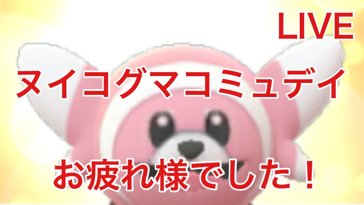 GOバトルリーグ配信604回目 ヌイコグマのコミュデイお疲れさまでした！ シーズン11