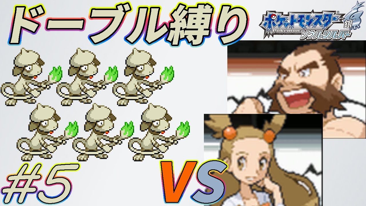 【ゆっくり実況】ポケモン（SS）をドーブルだけでクリアする　part5【ポケモンHGSS】