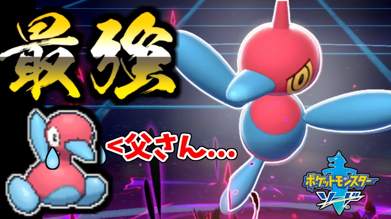 【ポケモン剣盾】明後日からポリゴンＺがマジで最強すぎる。。。こいつに勝てる奴おるんか？