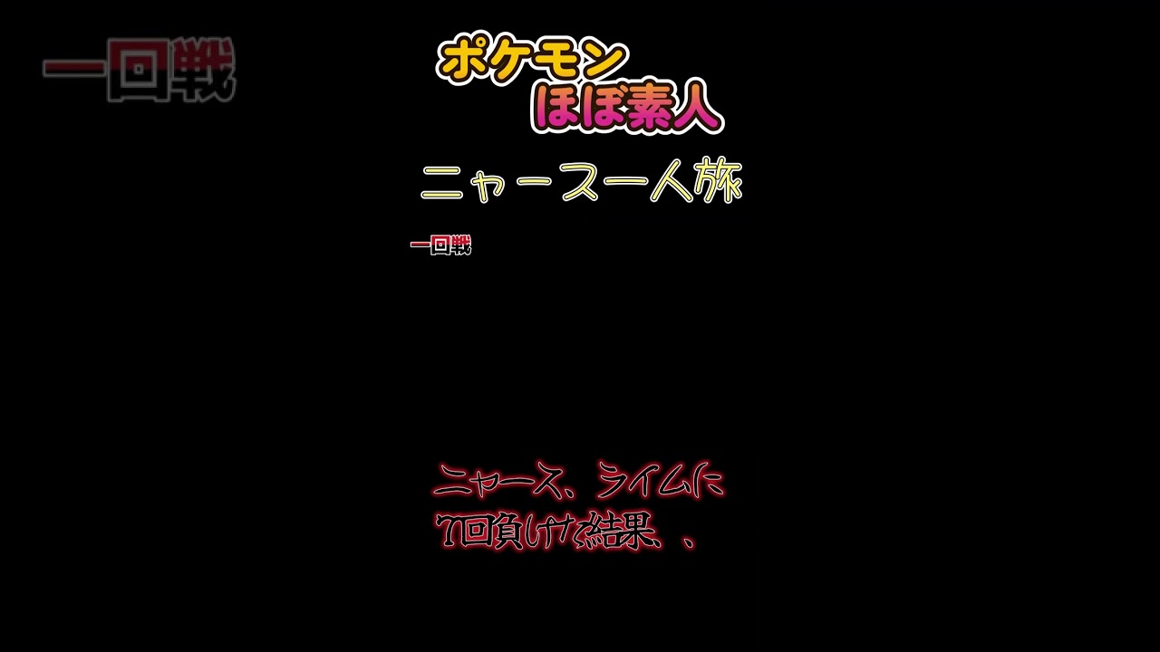 【ポケモンSVニャース一人旅、ライムさんにいくら負けたか計算したにゃ】