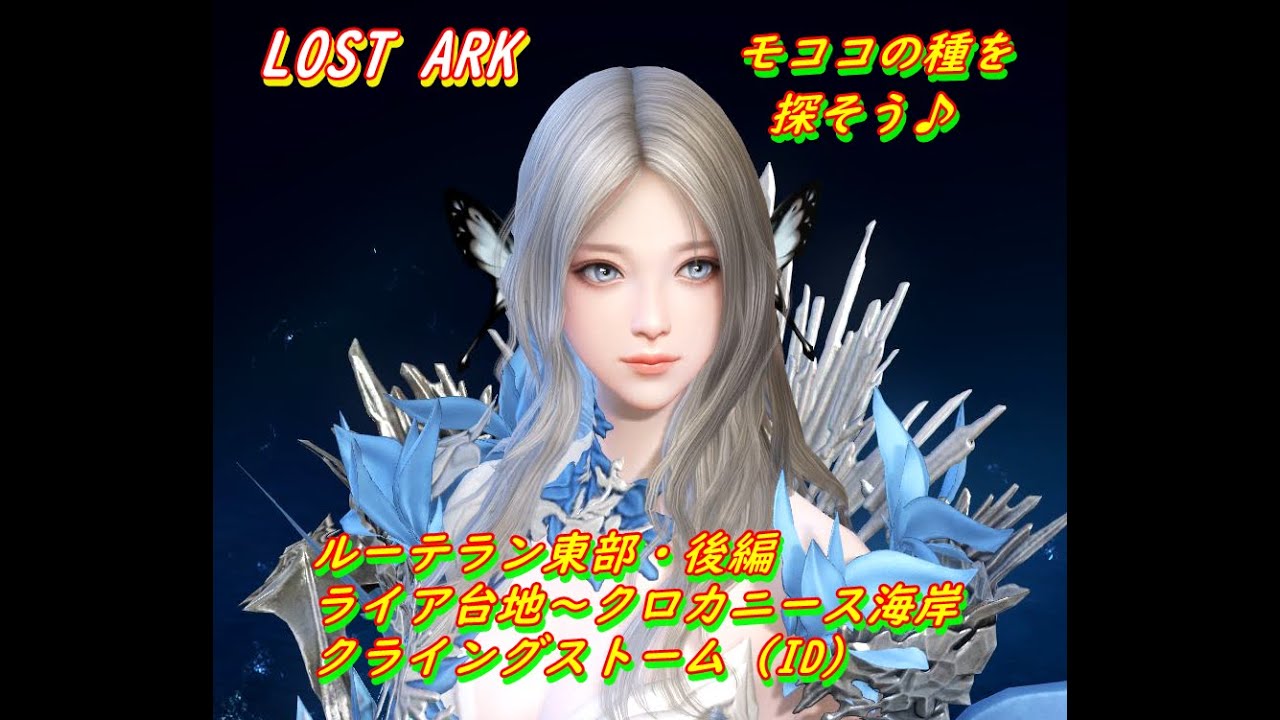 【ロストアーク】※ネタバレ注意※モココの種を探そう♪ルーテラン東部（後編）