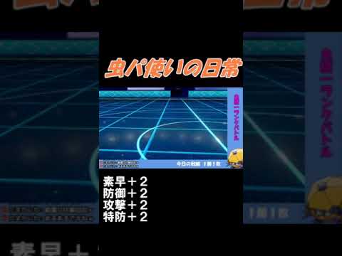 【虫パ使いの日常】最強バトン使いペンドラー