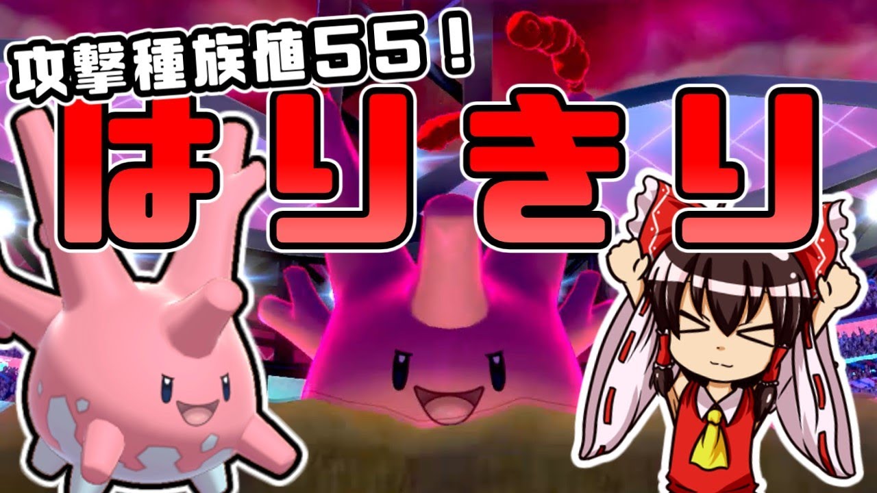 【ポケモン剣盾】禁止伝説環境でもはりきります。はりきりサニーゴ！【ゆっくり実況】