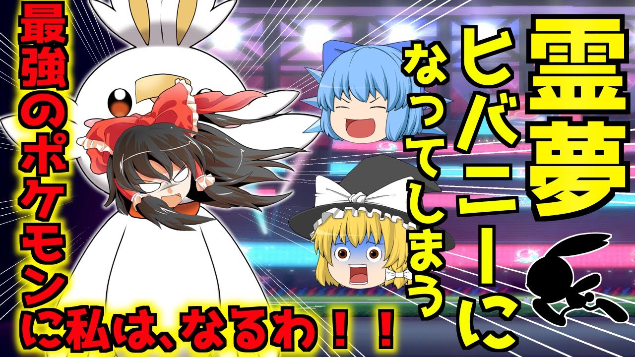 【ポケモン剣盾】ヒバニーと新ポケ縛りでストーリークリアを目指す！  part1【ゆっくり実況】ポケットモンスター ソード・シールド