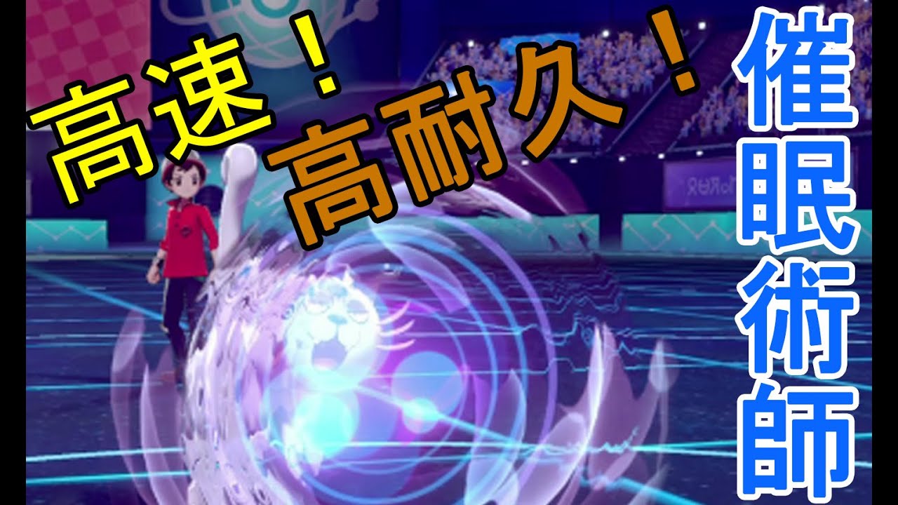 物理を狩る、催眠術アローラペルシアン【ポケモン剣盾】