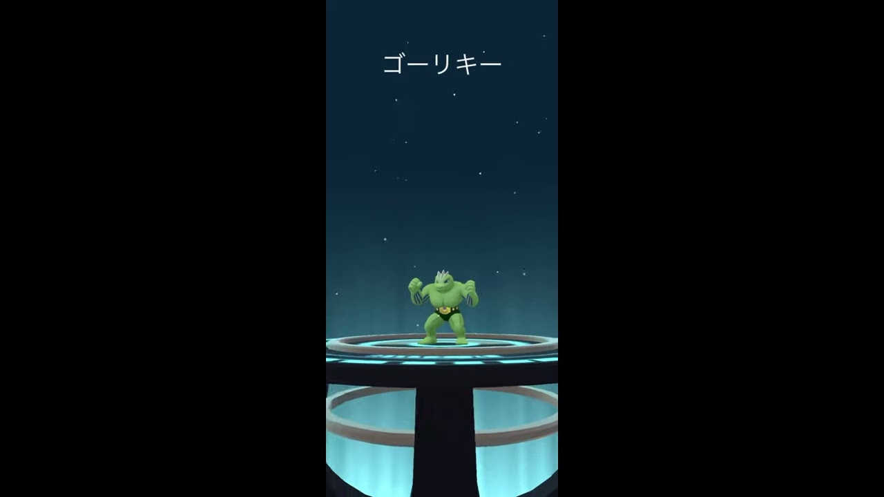 【Pokémon GO】ワンリキー → ゴーリキー → カイリキー 進化🔥 色違いver