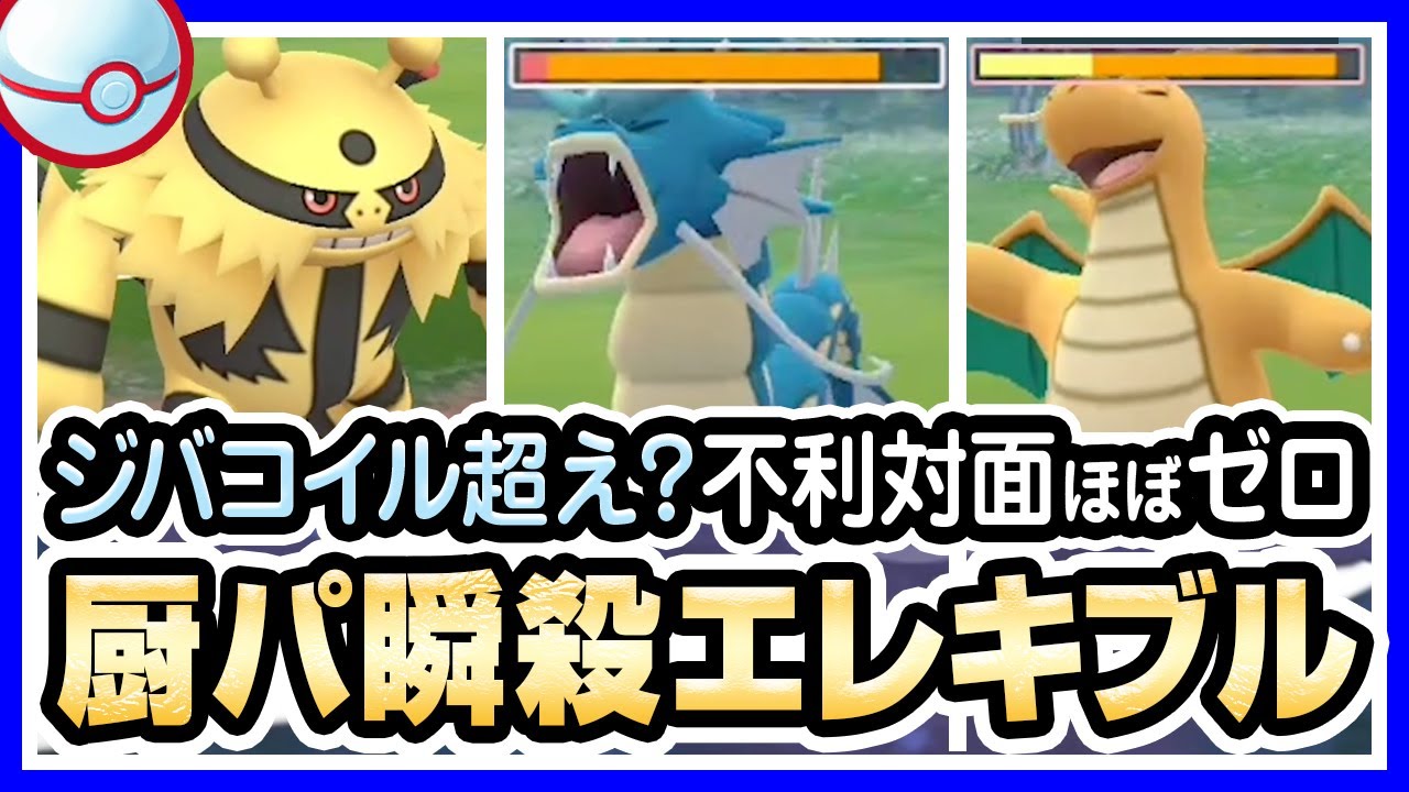 【ポケモンGO】プレミアカップ（バトルリーグ/シーズン2）でエレキブル・カビゴン・メタグロスを使ったら最強パーティになりました。「れいとうパンチ」と「かみなりパンチ」が無双すぎる！【初心者向け実況】