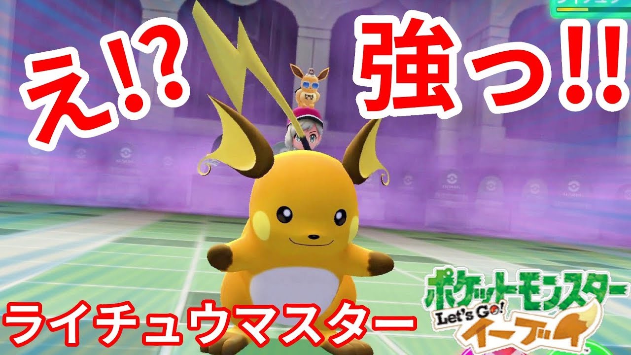え！？こんなに強かった！？ライチュウマスター一発撃破！【ポケモンLet'sGO！イーブイ】