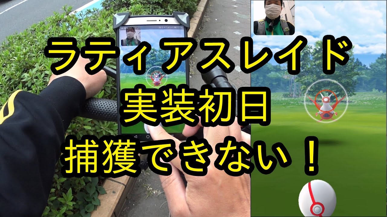 【ポケモンGO】ラティアス実装初日！悪戦苦闘の記録！