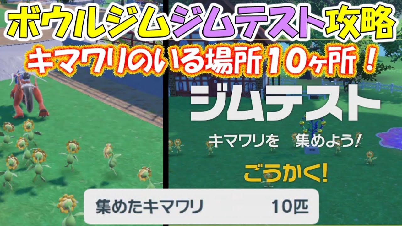 【ポケモンSV】キマワリ広場の場所とボウルジムのジムテスト、キマワリ集め攻略。　キマワリのいる場所１０ヶ所！【ポケットモンスタースカーレットバイオレット】