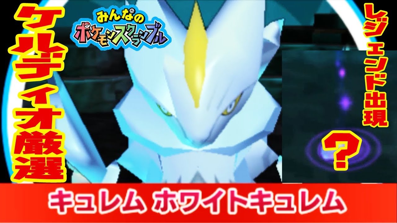 遂にレジェンド出現!【レシラムがホワイトキュレムに！】ケルディオのノックアウトが欲しいっ　みんなのポケモンスクランブル　つちのこ実況