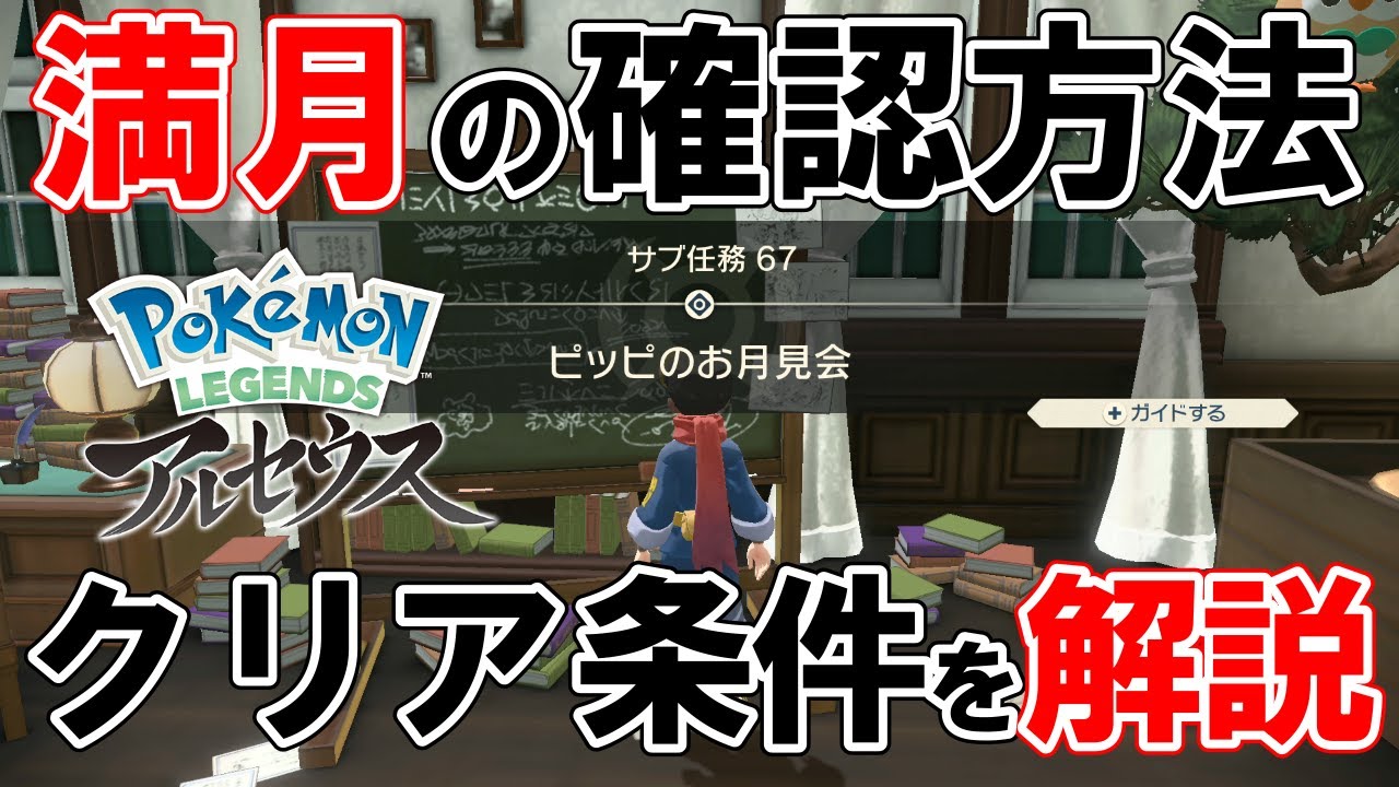 【サブ任務67】『ピッピのお月見会』攻略【ポケモンレジェンズアルセウス】