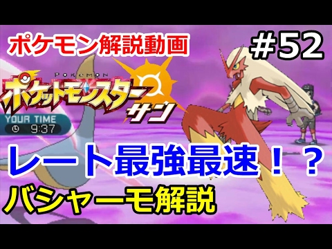 【ポケモン】最強最速アタッカー！？バシャーモ解説。初心者のためのポケモン解説#53【サン・ムーン】【Pokemon sun and moon】
