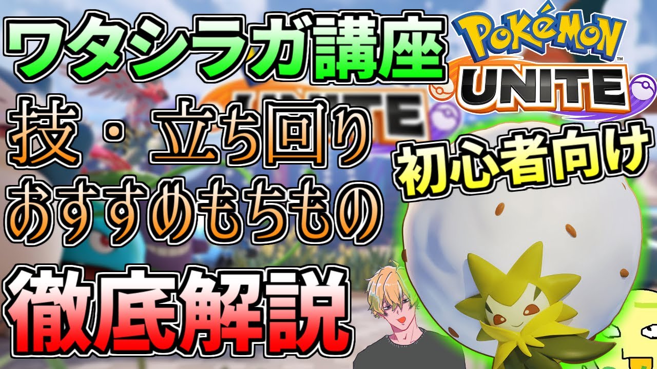 【ポケモンユナイト】初心者向け！ワタシラガの使い方講座【技解説・立ち回り・もちもの】