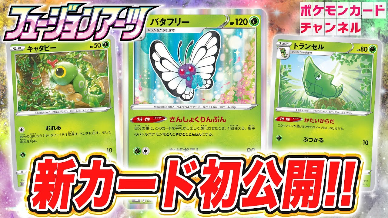 【初公開】特性で特殊状態×3！？バタフリー・トランセル・キャタピーの新カード3枚を解説！【フュージョンアーツ/ポケカ】