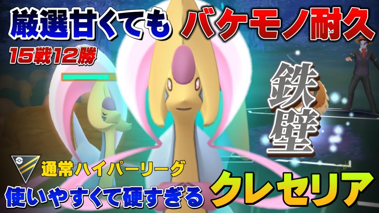【耐久バケモノ】初心者も頼れる！鉄壁女神クレセリアで通常ハイパーリーグ！起点を作ったら止まらない2人と組ませていいバランスXAB型に！【GOバトルリーグ】【ポケモンGO】