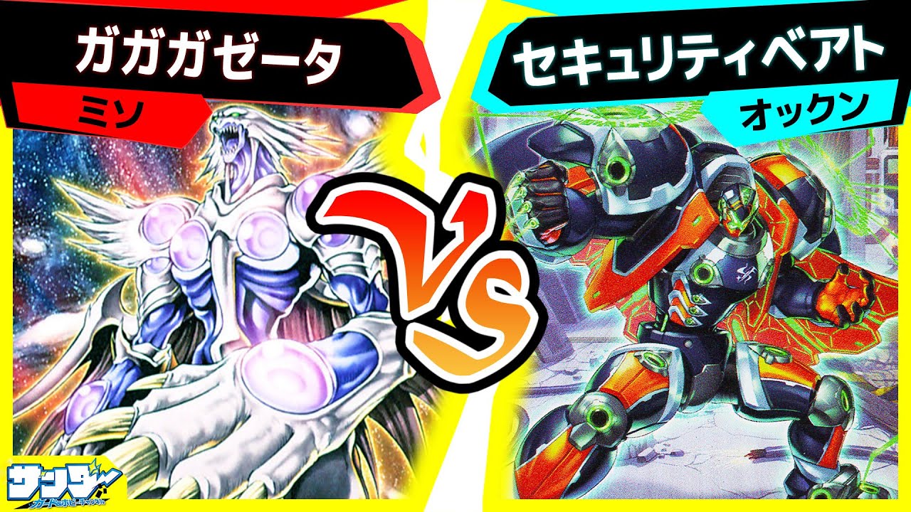 【#遊戯王】お気に入りデッキ対決！「ガガガゼータ」vs「セキュリティベアト」【#対戦】