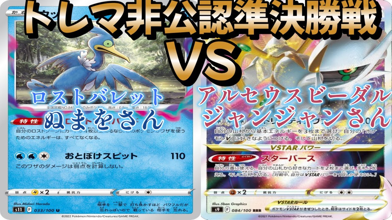 【ポケカ】トレマ非公認決勝戦！ロストバレット対アルセウスビーダル