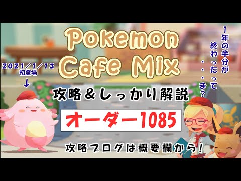 【1085】ポケモンカフェミックス攻略オーダー1085アママイコPokemon cafe mix1085