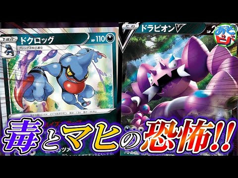【ポケカ】襲い来る どく と マヒの恐怖！シンオウ地方毒タイプタッグ！「クレイジードラピオンドクロッグ」vs「ムゲンダイナVMAX」【対戦】