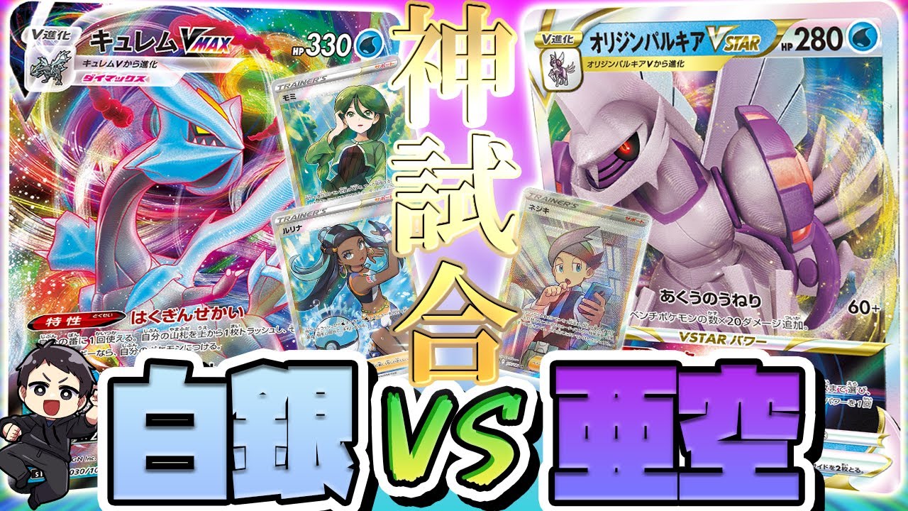 【ポケカ】ガチ神回。逆転に次ぐ逆転、対戦会のキュレムVMAX対オリジンパルキアVSTARの試合がヤバすぎたｗｗｗ【ロストアビス/対戦動画】