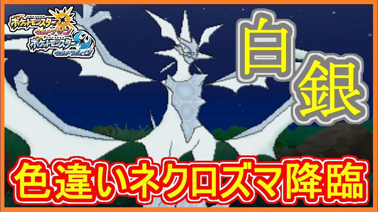 【USUM】#82 色違いネクロズマ入手！限定配布！シリアルコードを入力せよ！Part82【ウルトラサン ウルトラムーン】