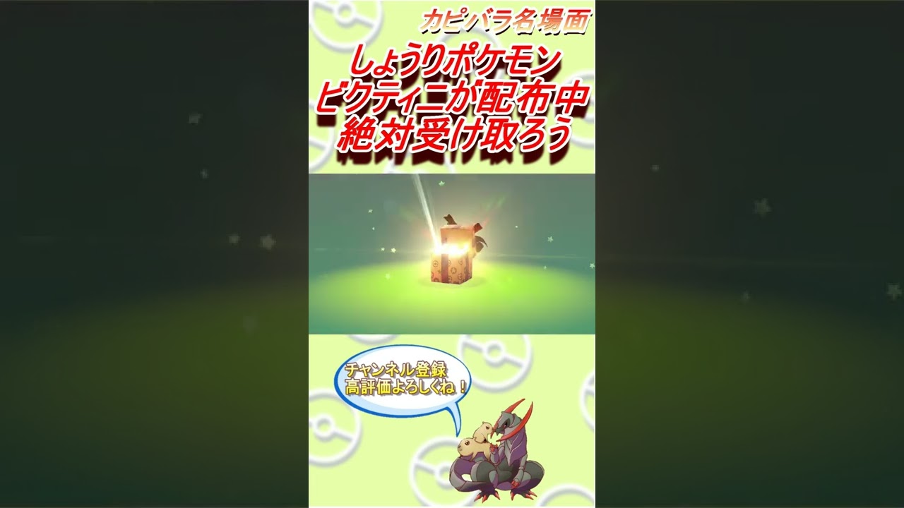 【無料配布】トレーナーを勝利に導くポケモン！ビクティニ！！【ポケモン剣盾】 #Shorts