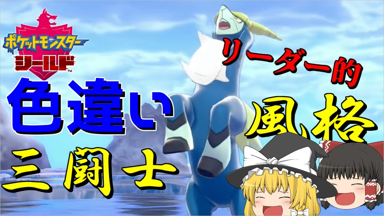 【ポケモン剣盾】お久しぶりです！！色違いコバルオン投稿させてください。【ゆっくり実況】