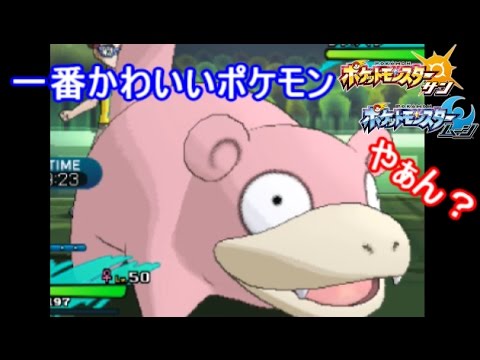 【ポケモン】ヤドンが対戦で可愛すぎてやばい【サン ムーン】